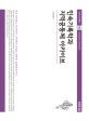 한국 무형문화재 <span>제</span><span>도</span>사 연구 = A study on the institutional history of intangible cultural heritage in Korea