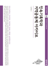 유교공동체와 의례문화  = A confucian community and the tradition of ritual  / 김미영 지은...