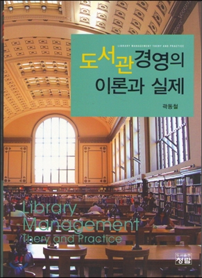 도서관 경영의 이론과 실제  = Library management the[o]ry and practice