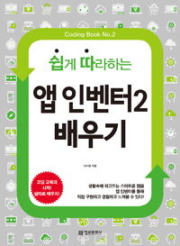 (쉽게 따라하는) 앱 인벤터2 배우기