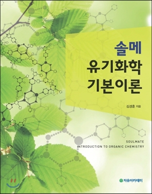 (솔메)유기화학 기본이론 = Soulmate introduction to organic chemistry