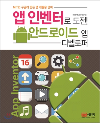 앱 인벤터로 도전! 안드로이드 앱 디벨로퍼 : MIT와 구글이 만든 앱 개발용 언어
