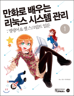 만화로 배우는 리눅스 시스템 관리