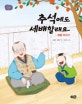추석에도 세배할래요 (명절 이야기)