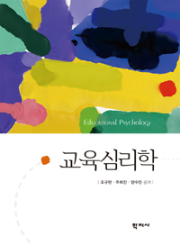 교육심리학 = Educational Psychology