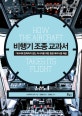 비행기 조종 교과서 (기내식에 만족하지 않는 마나아를 위한 항공 메커니즘 해설,지적 생활자를 위한 교과서 시리즈)