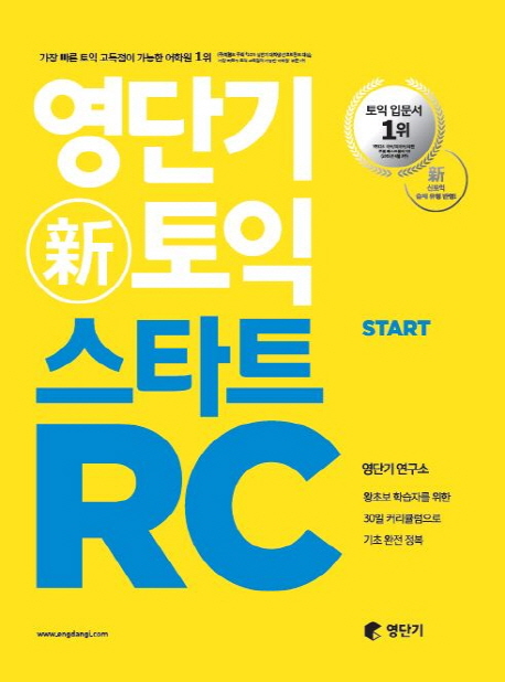 영단기 新토익 스타트 : RC