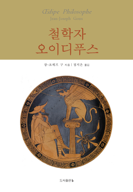 철학자 오이디푸스 