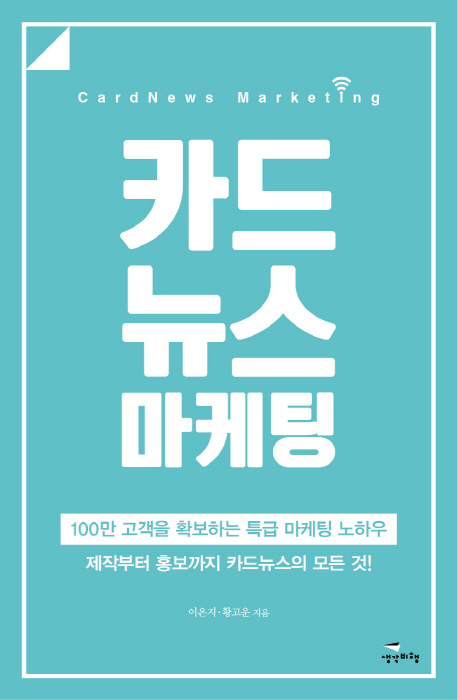 카드뉴스 마케팅  = Cardnews marketing : 100만 고객을 확보하는 특급 마케팅 노하우