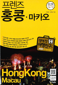 (프렌즈) 홍콩ㆍ마카오 = Hong KongㆍMacau