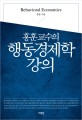 (홍훈교수의) 행동경제학강의 / 홍훈 지음