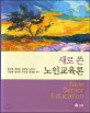 새로 쓴 노인교육론 =New senior education 