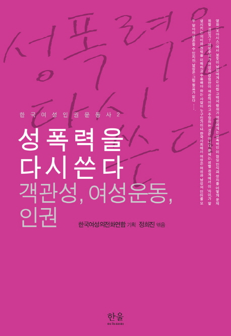 성폭력을 다시 쓴다  : 객관성, 여성운동, 인권