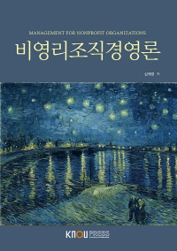 비영리조직경영론 표지이미지