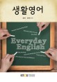 생활영어 =Everyday English 