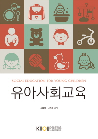 유아사회교육 표지이미지