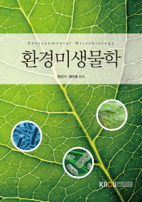 환경미생물학 표지이미지