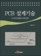 PCB 설계기술 :노이즈/EMI/고속신호 
