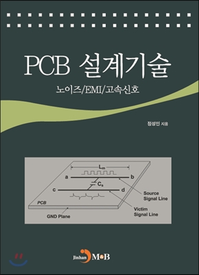 PCB 설계기술 : 노이즈/EMI/고속신호