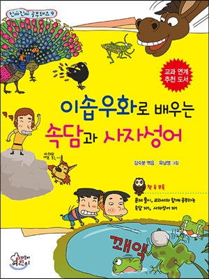 이솝우화로 배우는 속담과 사자성어