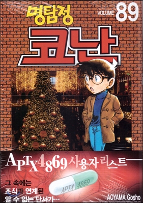 (명탐정) 코난 = Detective Conan. Volume 89 / 저자: 아오야마 고쇼 ; 번역: 오경화