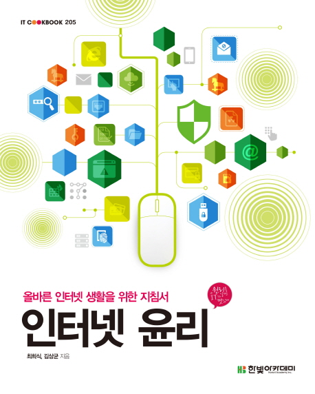 인터넷 윤리 : 올바른 인터넷 생활을 위한 지침서