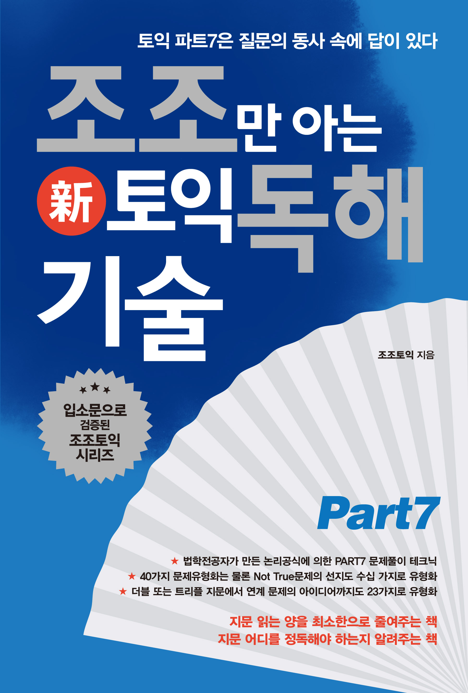 조조만 아는 신(新)토익 독해 기술 : 토익 파트 7은 질문의 동사 속에 답이 있다.
