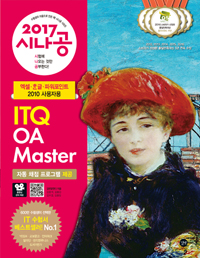 (2017 시나공) ITQ OA master  : 엑셀·한글·파워포인트 2010 사용자용