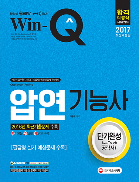 (Win-Q) 압연기능사 : 단기완성