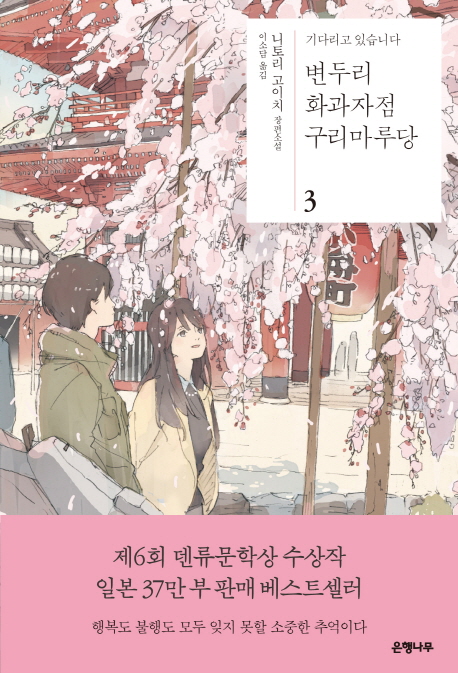 변두리화과자점구리마루당:니토리고이치장편소설:기다리고있습니다.3