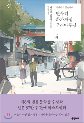 변두리화과자점구리마루당:니토리고이치장편소설:기다리고있습니다.4
