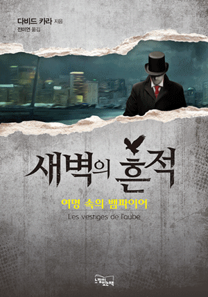 새벽의 흔적 : 여명 속의 뱀파이어