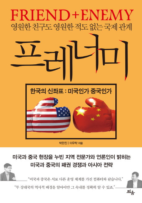 (Friend+Enemy) 프레너미 : 영원한 친구도 영원한 적도 없는 국제 관계