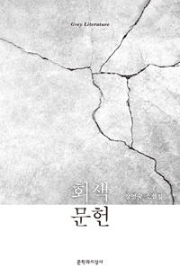 회색문헌: 강영숙 소설집 = Grey literature 