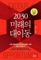(2030)미래의 대이동 = Exodus of opportunity