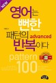 영어는 뻔한 패턴의 반복이다 :pattern 100 
