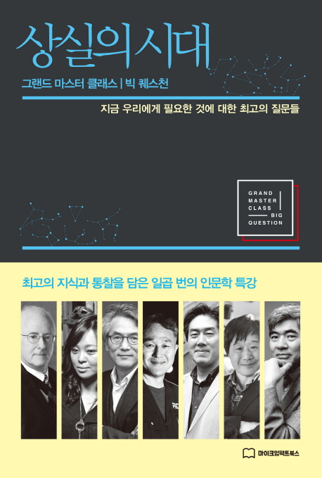 상실의 시대 : 그랜드 마스터 클래스 | 빅 퀘스천