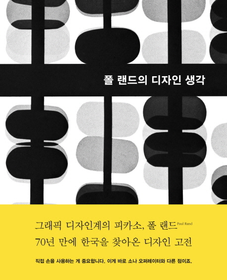 폴 랜드의 디자인 생각