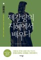 제갈량의 지혜에서 배우다 : 諸葛亮 영웅에게는 무언가 특별한 것이 있다