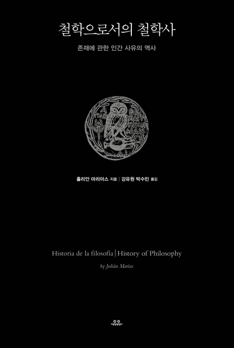 철학으로서의 철학사 : 존재에 관한 인간 사유의 역사