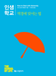 역경에 맞서는 법