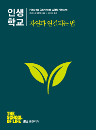 인생학교 : 자연과 연결되는 법