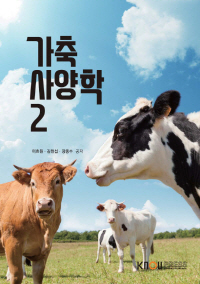 가축사양학. 2 표지이미지