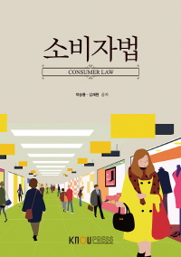 소비자법 = CONSUMER LAW : [법]  표지이미지