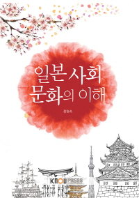 일본 사회 문화의 이해 : [일본]  표지이미지