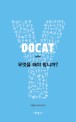 DOCAT :가톨릭 사회 교리서 