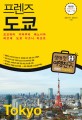 (프렌즈)도쿄 = Tokyo : 요코하마·카마쿠라·에노시마·하코네·도쿄 디즈니 리조트