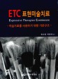 ETC 표현미술치료 :미술치료를 사용하기 위한 기본구조 