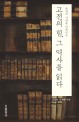 (동양과 서양을 만들어온) 고전의 힘 그 역사를 읽다