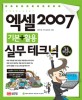엑셀 2007 기본 + 활용 실무 테크닉